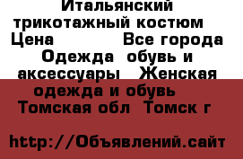 Итальянский трикотажный костюм  › Цена ­ 5 000 - Все города Одежда, обувь и аксессуары » Женская одежда и обувь   . Томская обл.,Томск г.